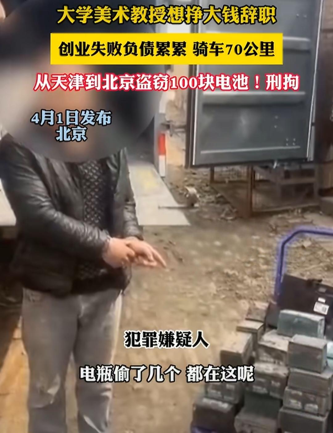 大学教授创业失败负债累累骑车70公里，从天津骑到北京跨省偷电池，被刑拘！
 
谁