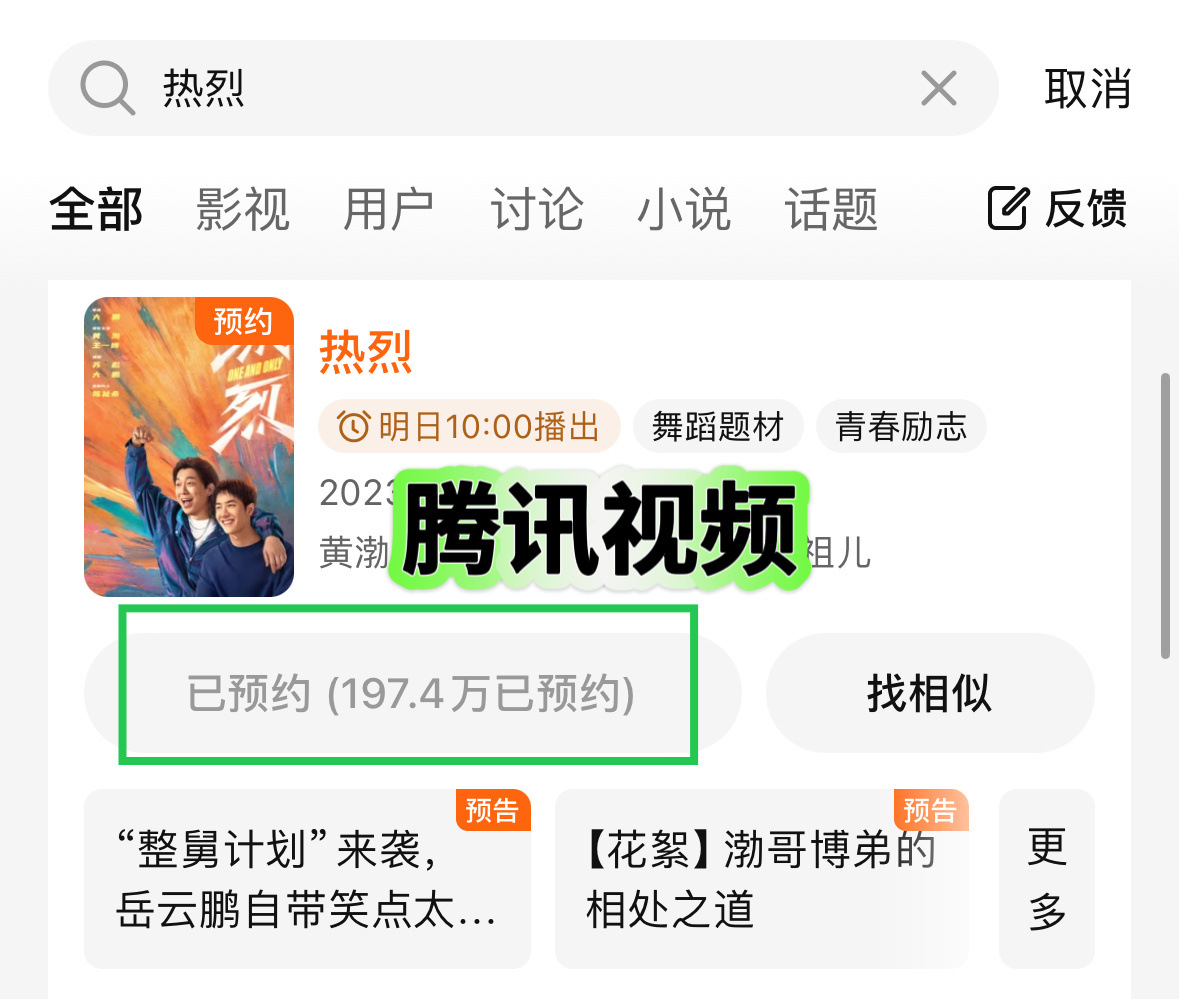 热烈明天10点全网上线，四个平台都去预约下，明天及时打扫瓶论和弹幕腾讯视频（图一