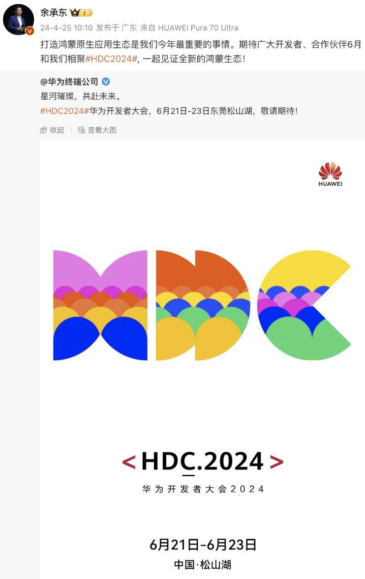 纯血鸿蒙系统进度又进一步，华为开发者大会2024定档6月21日，还是熟悉的东莞松