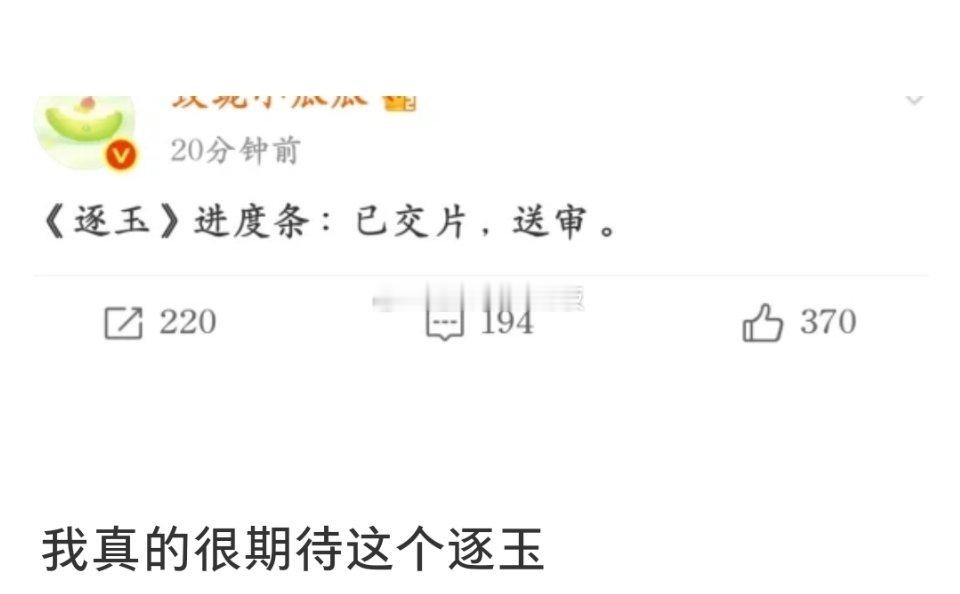 张凌赫 田曦薇《逐玉》已交片，送审。 ​​​