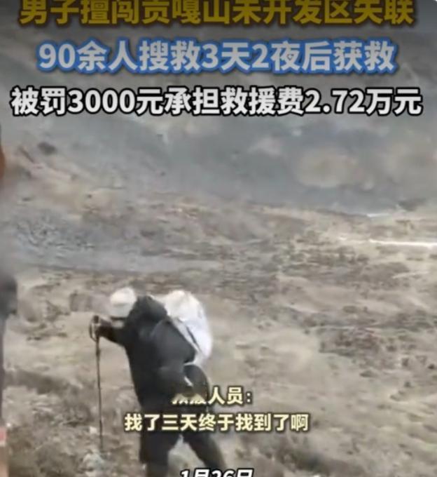 男子擅闯贡嘎山未开发区失联：靠吃雪吃花吃树叶求生，90余人搜救3天2夜后获救 被