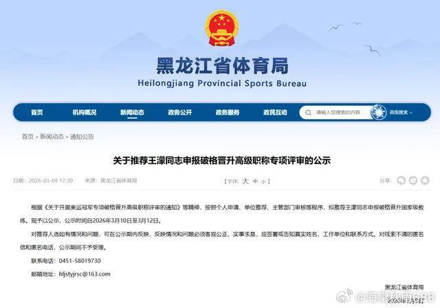 王濛，拟破格晋升国家级教练！-------近日，黑龙江省体育局官网发布关于推荐王