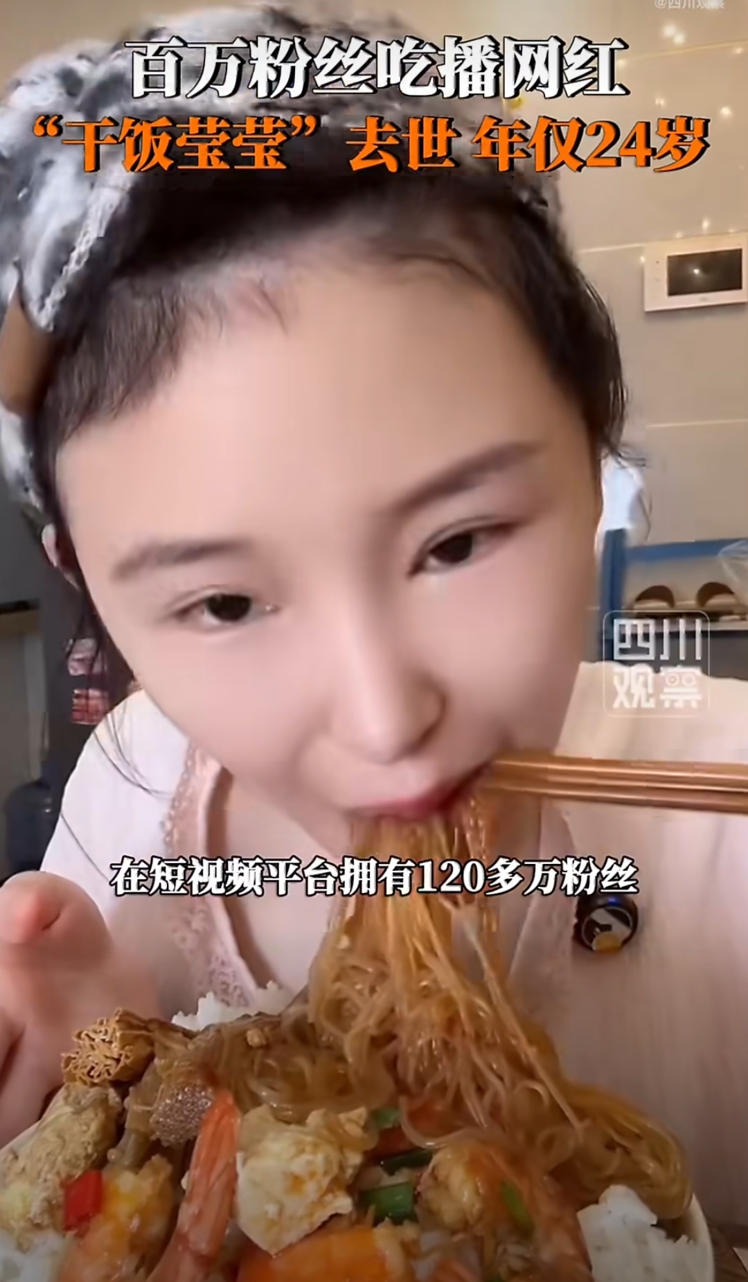 吃播网红干饭莹莹去世年仅24岁才24岁，实在令人惋惜！频繁呕吐会带走体内大量钾，