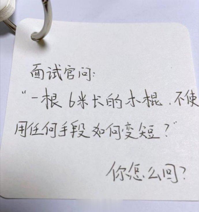 如果是你，你怎么回复 ​​​