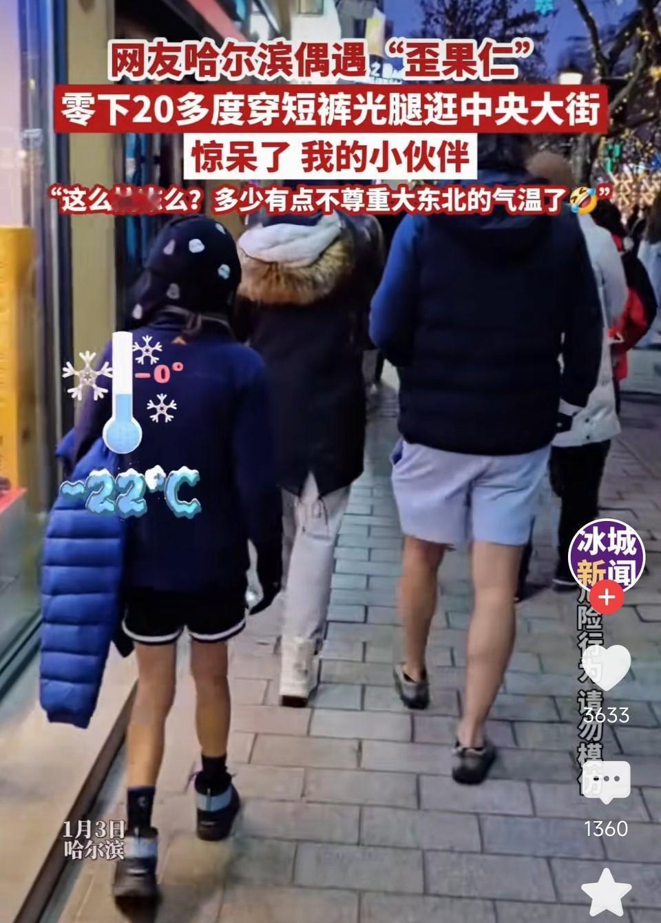 哈尔滨 "歪果仁"，零下20多度，穿短裤光腿逛中央大街！外国人这么抗冻么?！
我