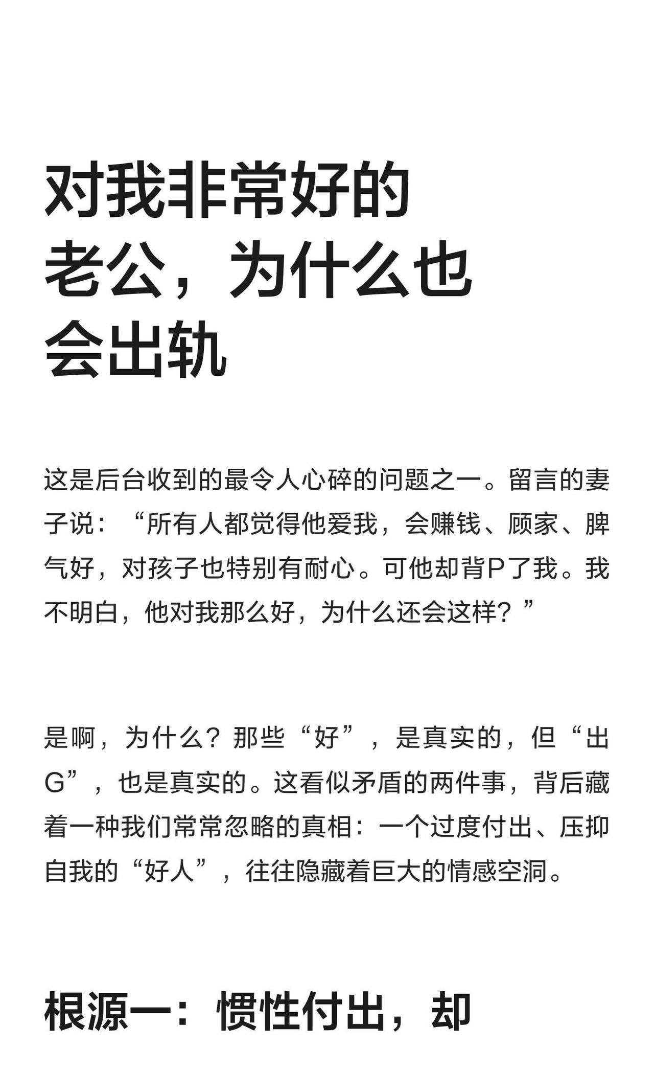 对我非常好的老公，为什么也会出轨
过度付出的“好”老公，可能隐藏着情感空洞。他用