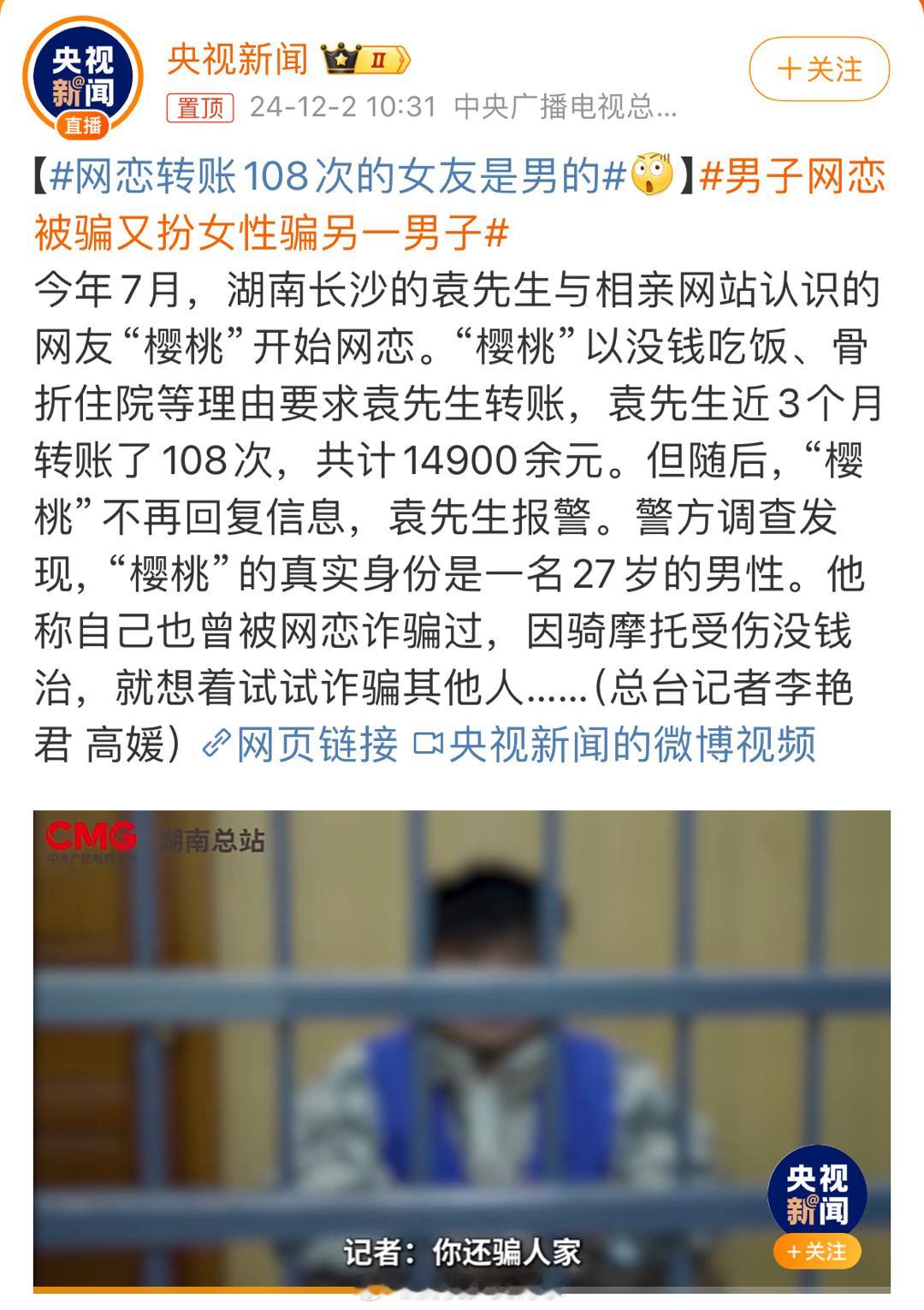 男子网恋被骗又扮女性骗另一男子 有时候真怀疑自己的眼睛[允悲]反反复复看了几遍标