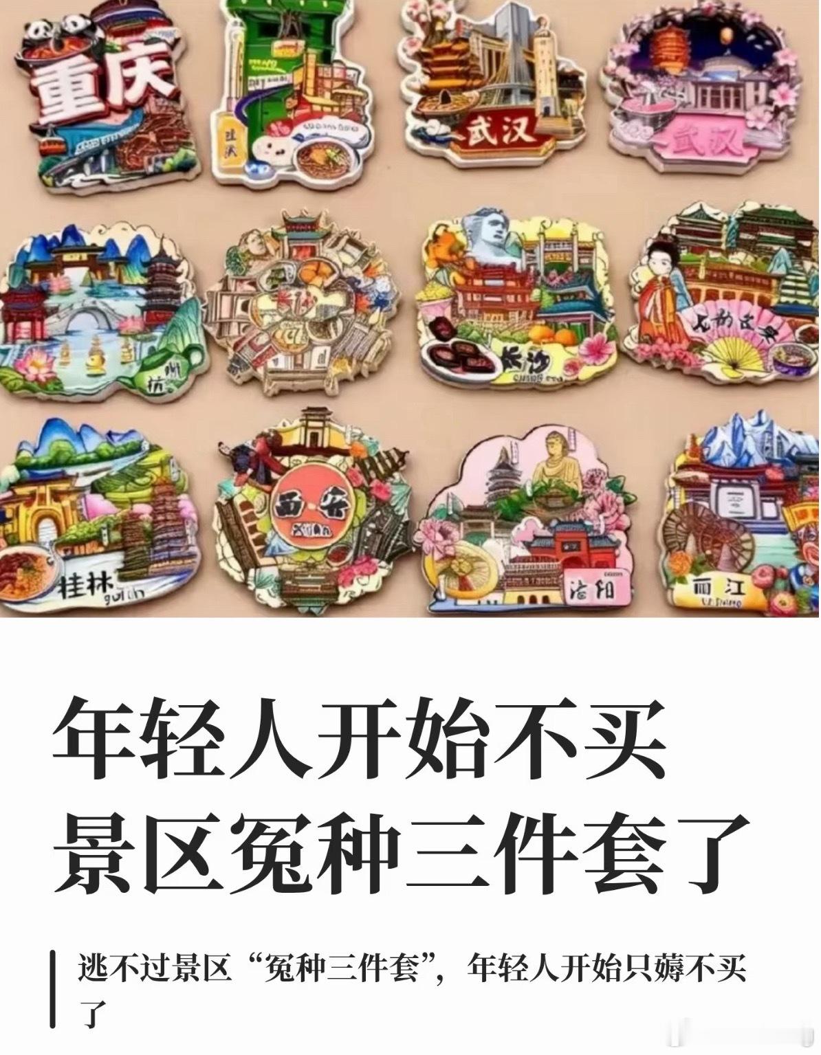 年轻人开始不买景区冤种三件套了景区三件套“护手霜、 城市冰箱贴、文创雪糕”，我自