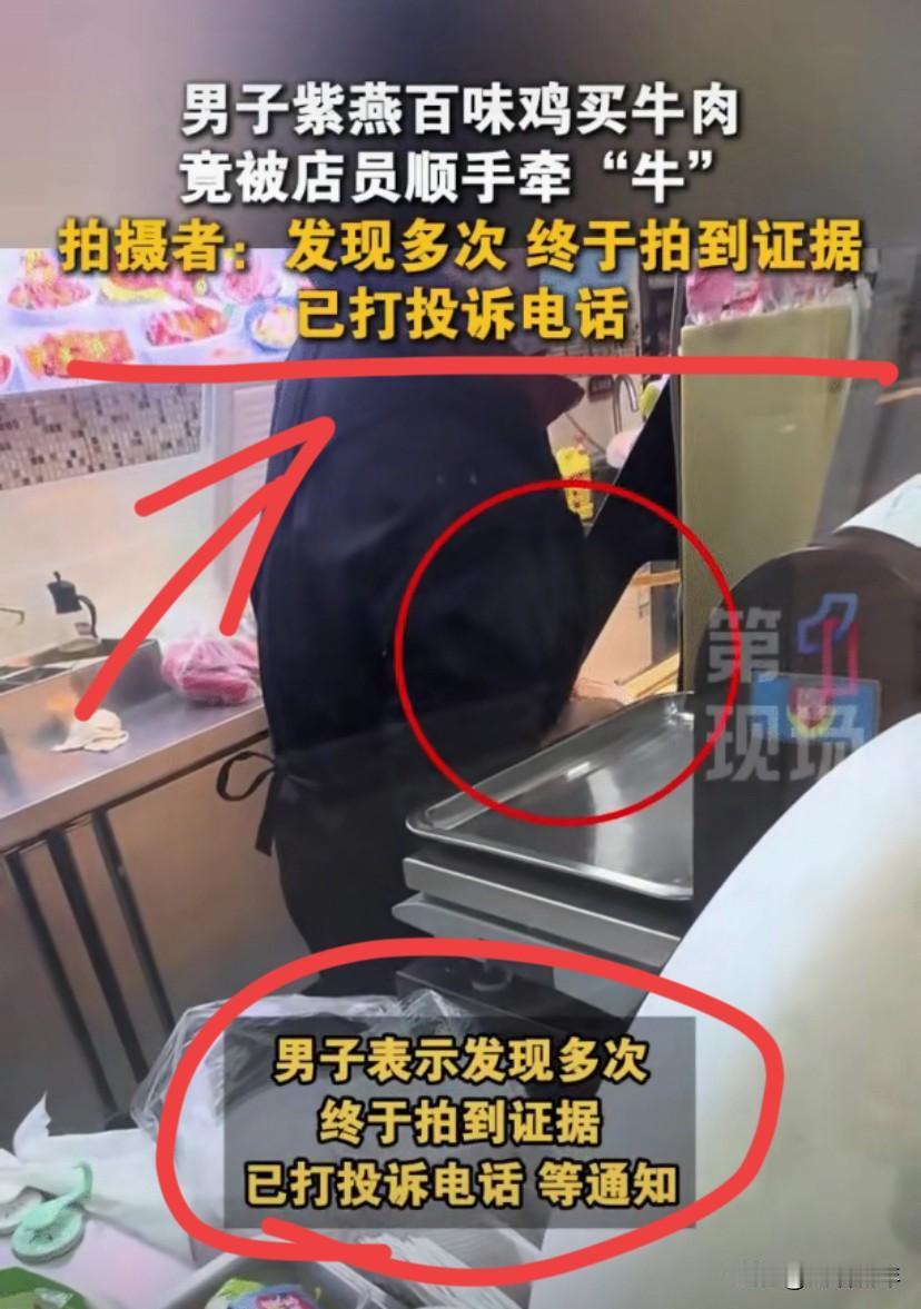 江苏一男子到紫燕百味买牛肉，
 发现自己每次回家称重后都觉得少了点。

他仔细观