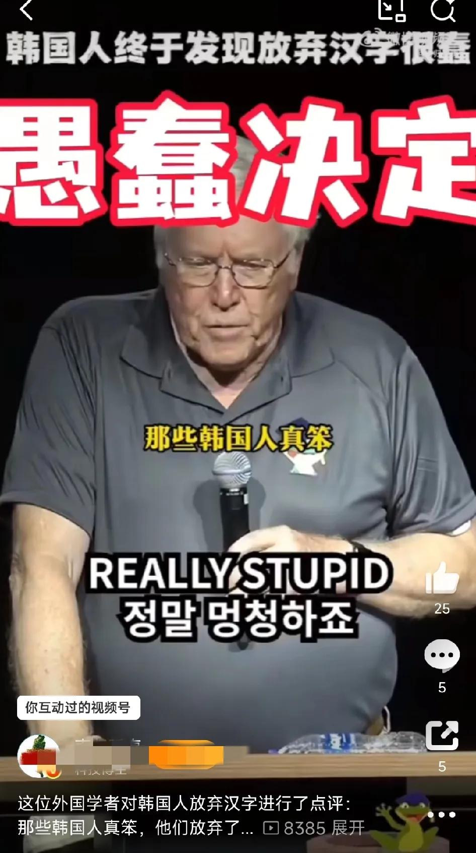 一个外国专家评论韩国放弃汉字的行为：那些韩国人真笨，他们放弃了汉字。

这个外国