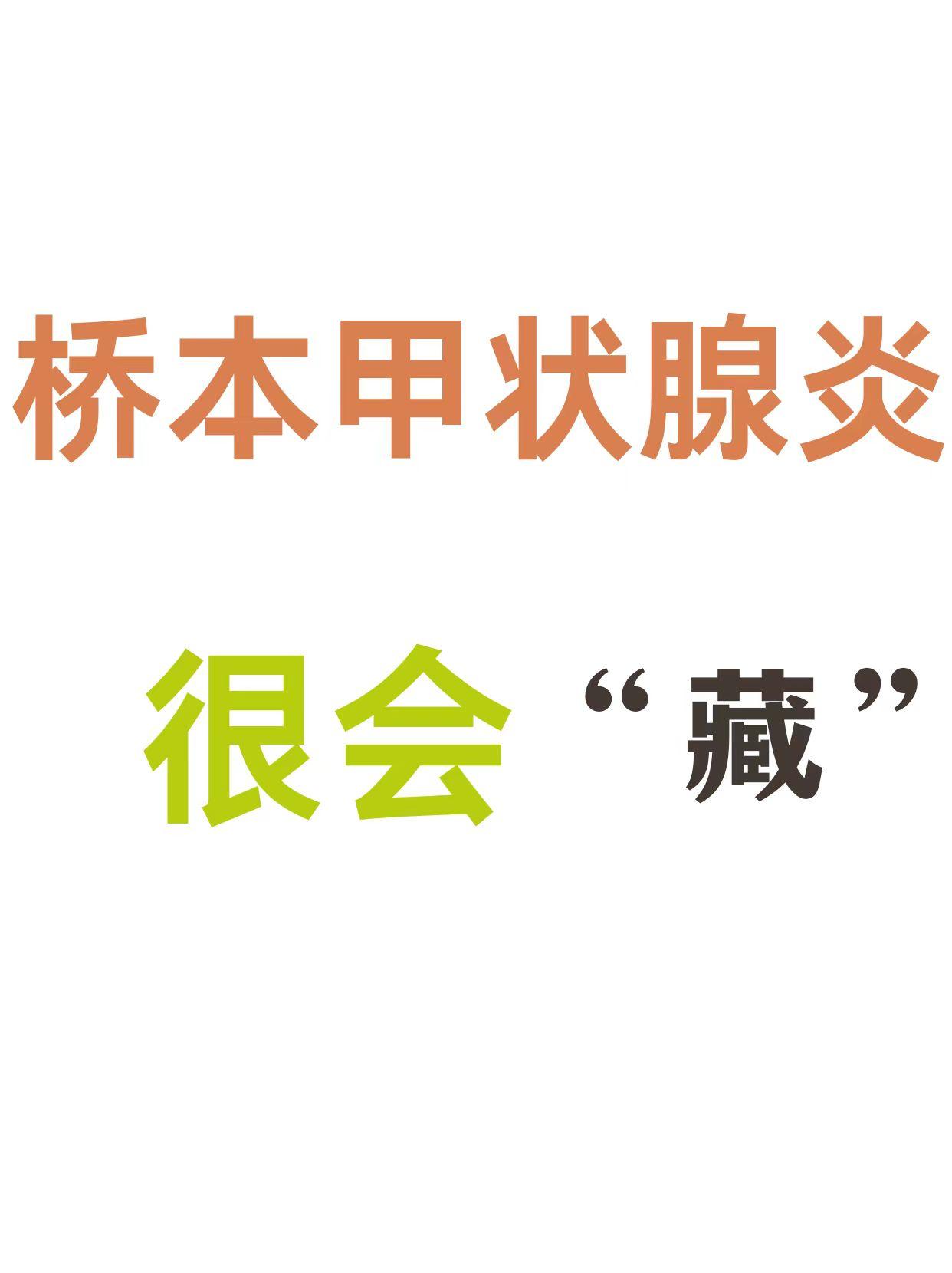 桥本甲状腺炎很会“藏”。桥本甲状腺炎很会“藏”，如果身体出现这些表现要...