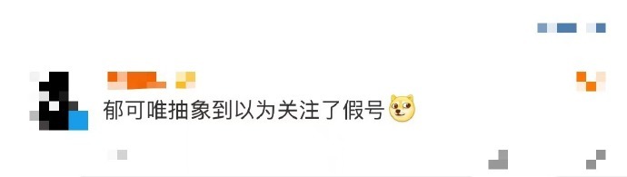 以为关注了假的郁可唯  哈哈，郁可唯就像个 “整活” 达人呀，冷不丁的微博名变动