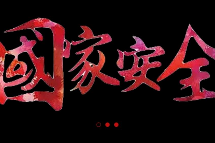 老谢的铁铲，拍碎了涉密叛逃者的黄粱梦！

16日，一名被境外间谍重金收买的核心涉