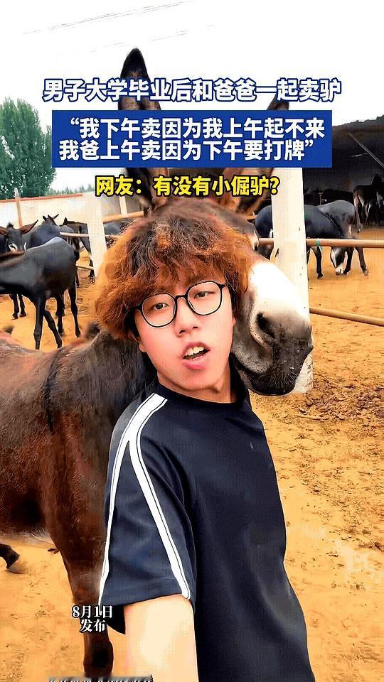 大学生毕业不挤北上广，跑回农村老家跟上百头毛驴“大眼瞪小眼”，这你敢信？
更绝的