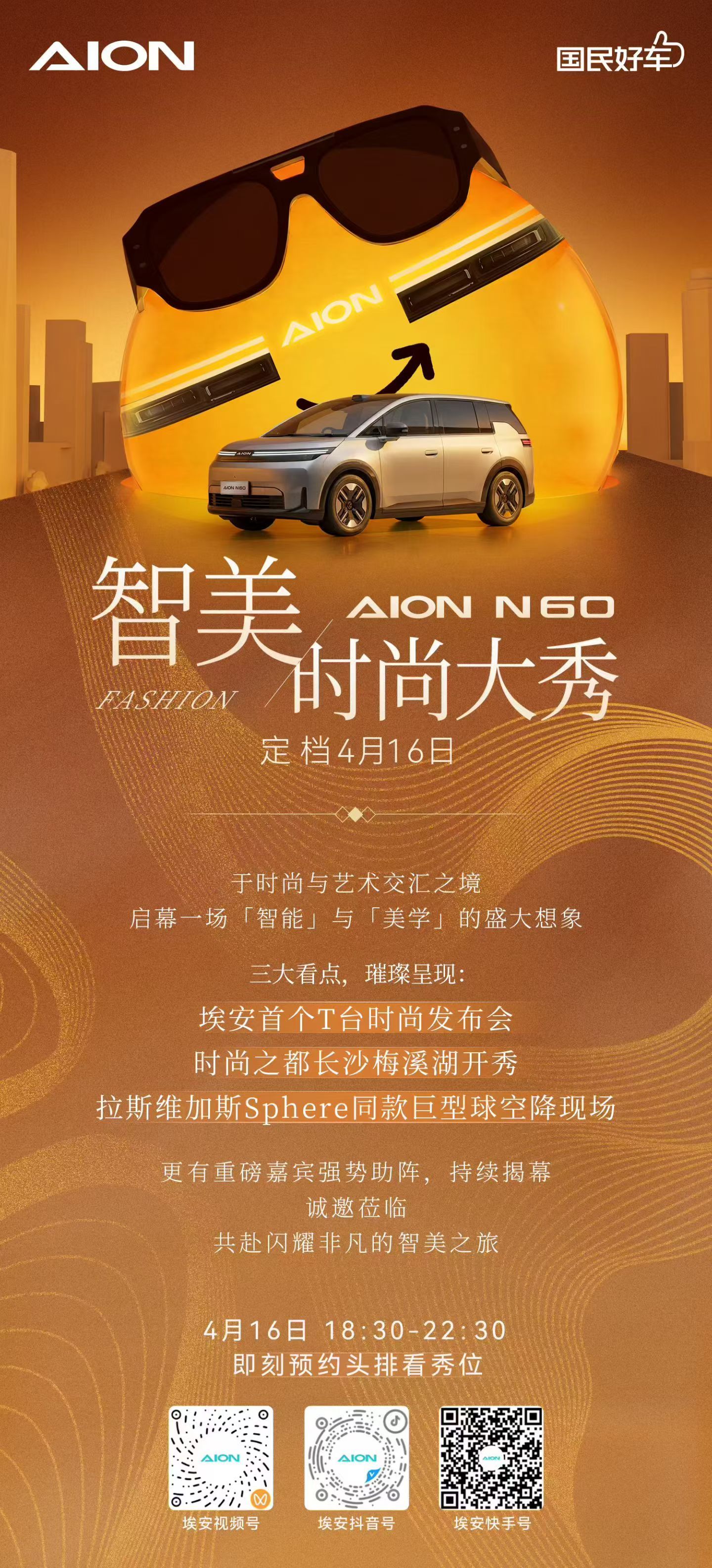 官宣一场致敬时尚的大秀，埃安N60预售发布会定档！4月16日18:30-22:3