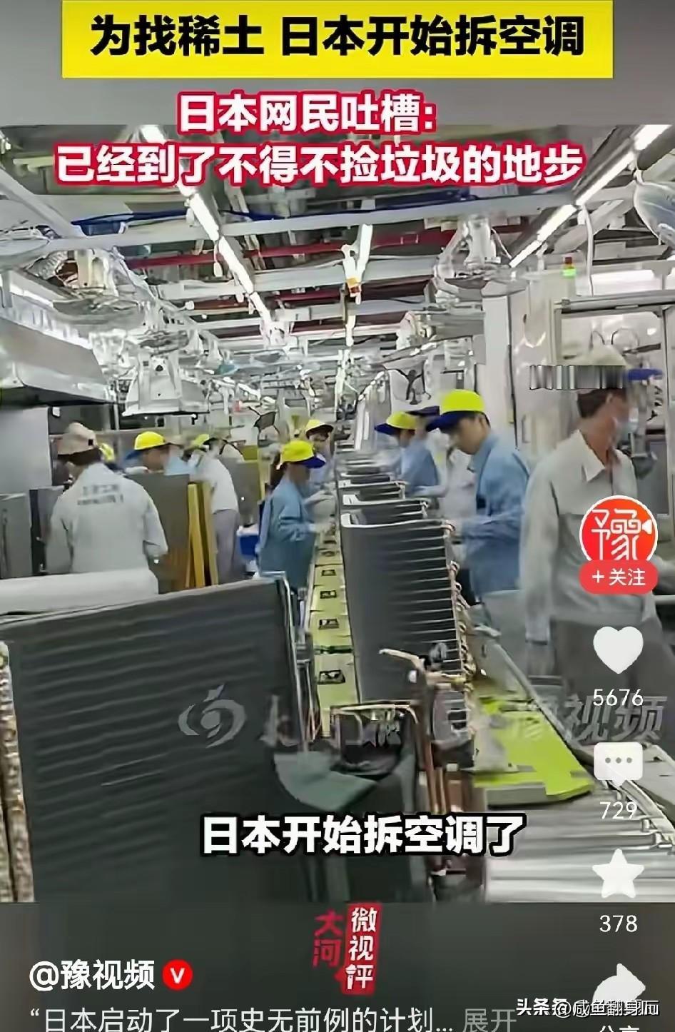 日本开始从废旧空调中收集稀土材料，疯狂吗？的确很疯狂，说明日本缺稀土材料已经到了