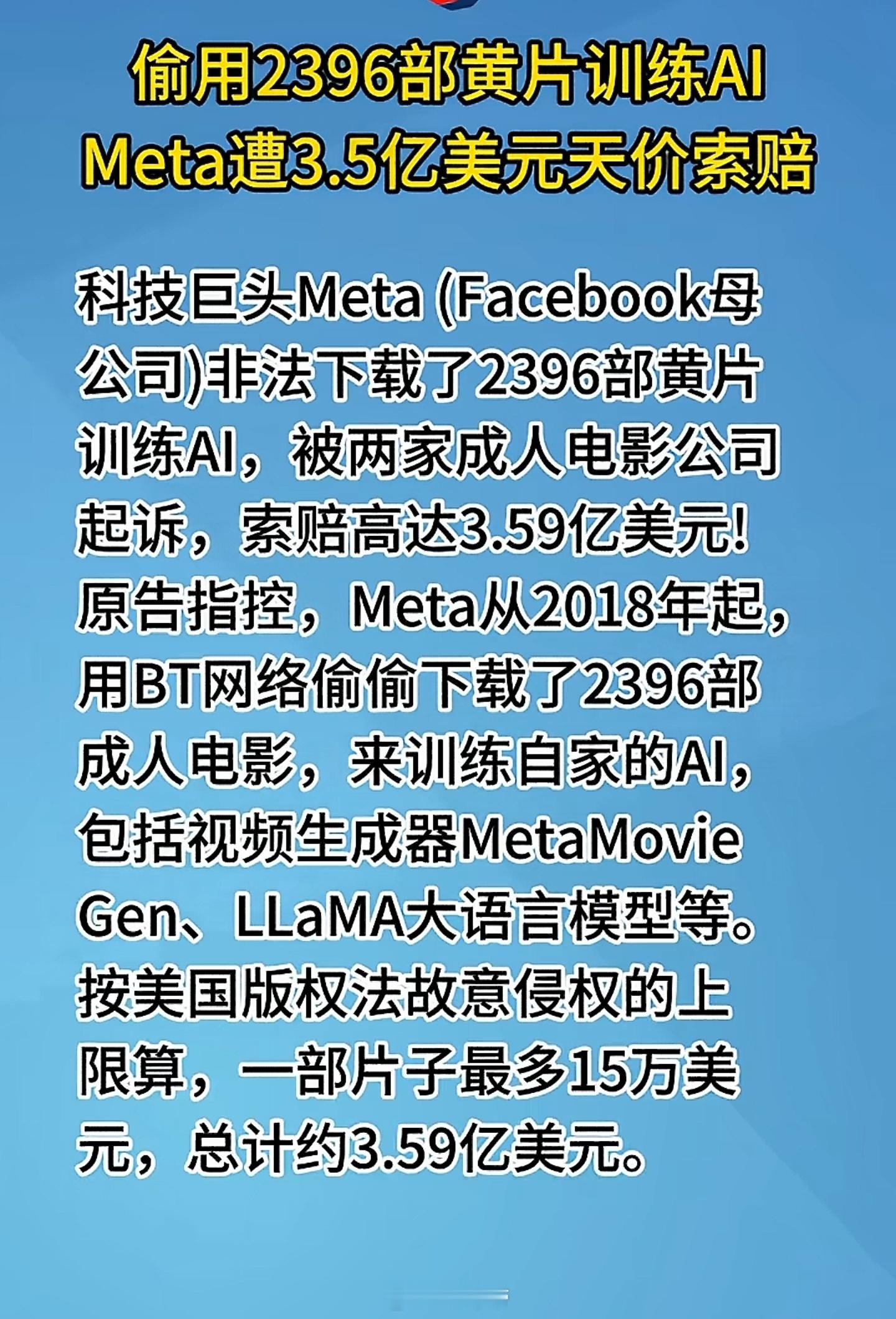 meta非法下载了2396部黄片训练AI被索赔3.59亿美元[疑问]有点东西 ​