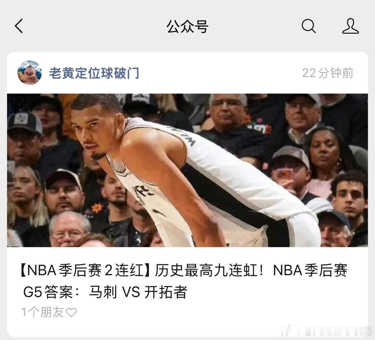 NBA作业，今天来了！马刺会成为率先晋级的球队吗？目前马刺3-1领先开拓者拿下赛
