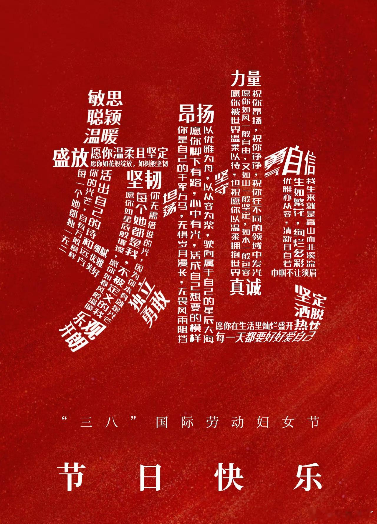 妇女节女神节快乐！她，是女儿，是妻子，是母亲，更是独一无二的自己。今天是“三八”