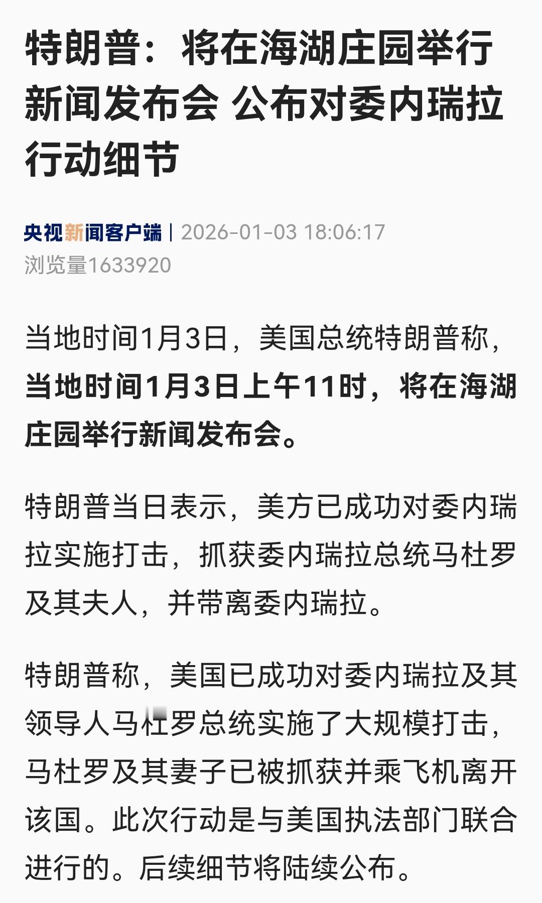特朗普抓获委内瑞拉总统发布会还等到晚上11点啊，那只能明天起床后看新闻报道了。还