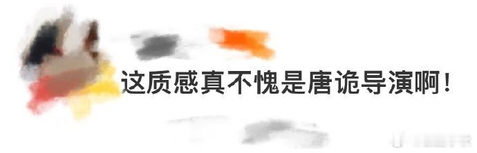 掌心不愧是唐诡导演  不得不夸，《掌心》服化道完美契合故事，转场自然流畅，搭配步
