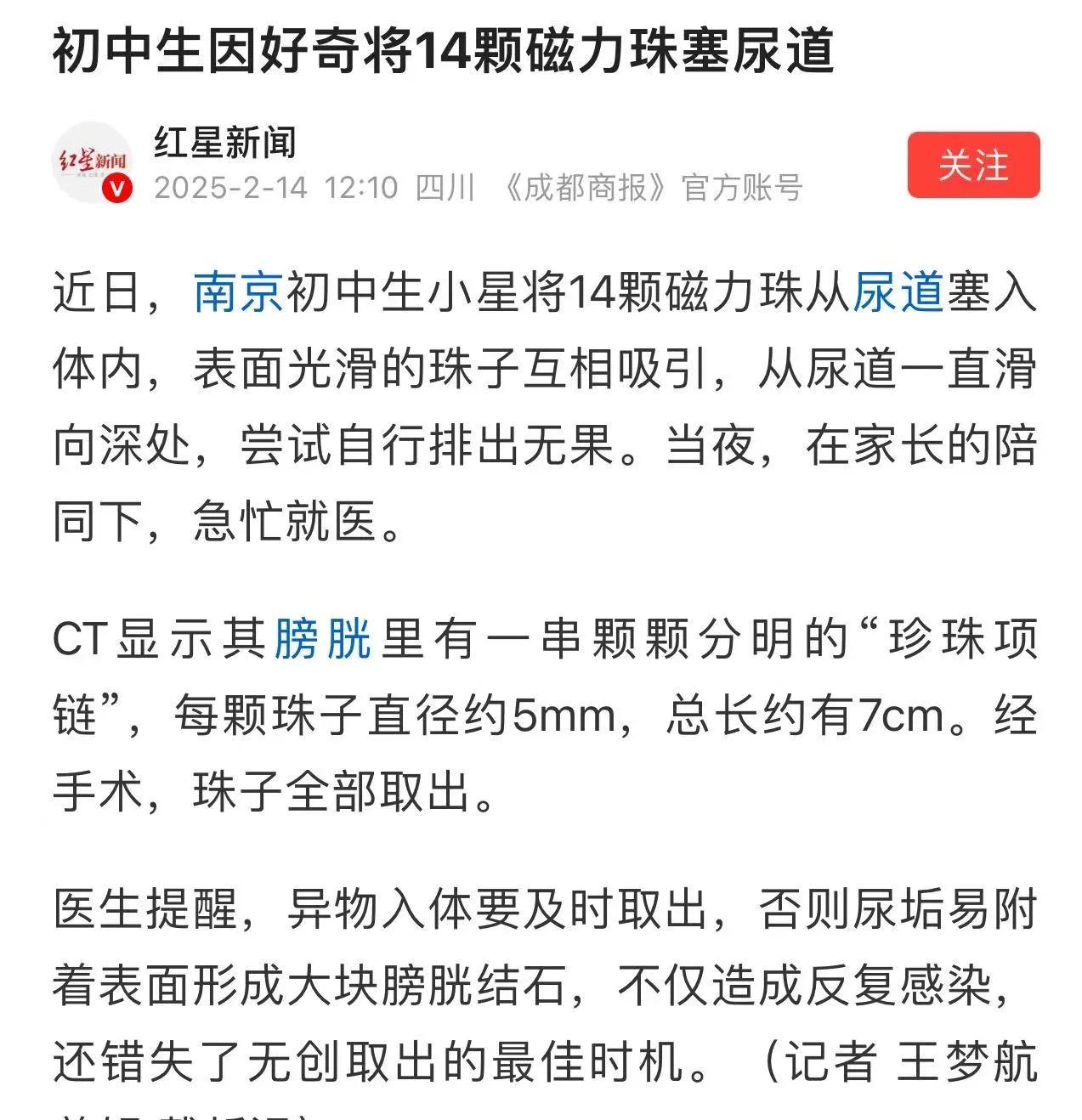 南京，初中生因好奇将14颗磁力珠塞入尿道，把医生都惊呆了！网友：啊？这么小就玩的