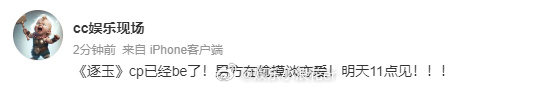 曝逐玉cp已经be了曝逐玉cp已经be 有网友爆料《逐玉》cp已经be了，男方在