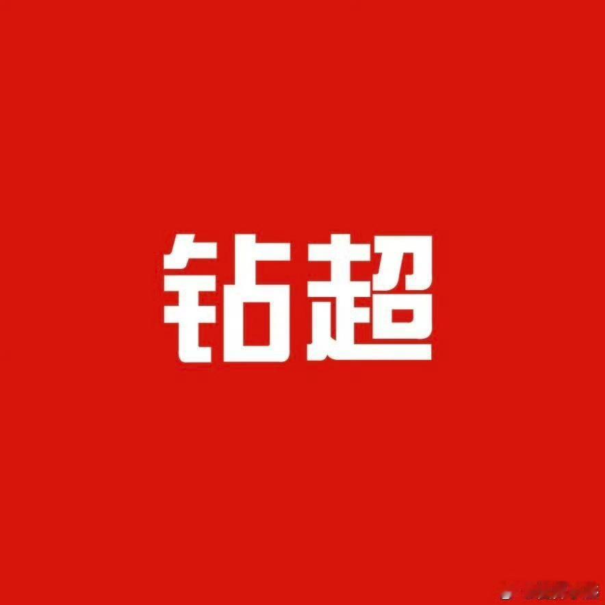 angelababy ｜杨颖 （冲💎贴）最后1.3w我们尽快拿下[拳头] ​​