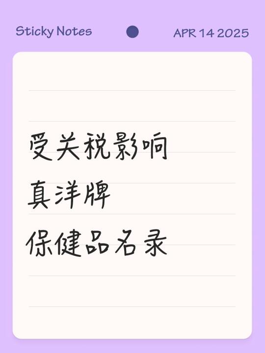 受关税影响真洋牌保健品名录
