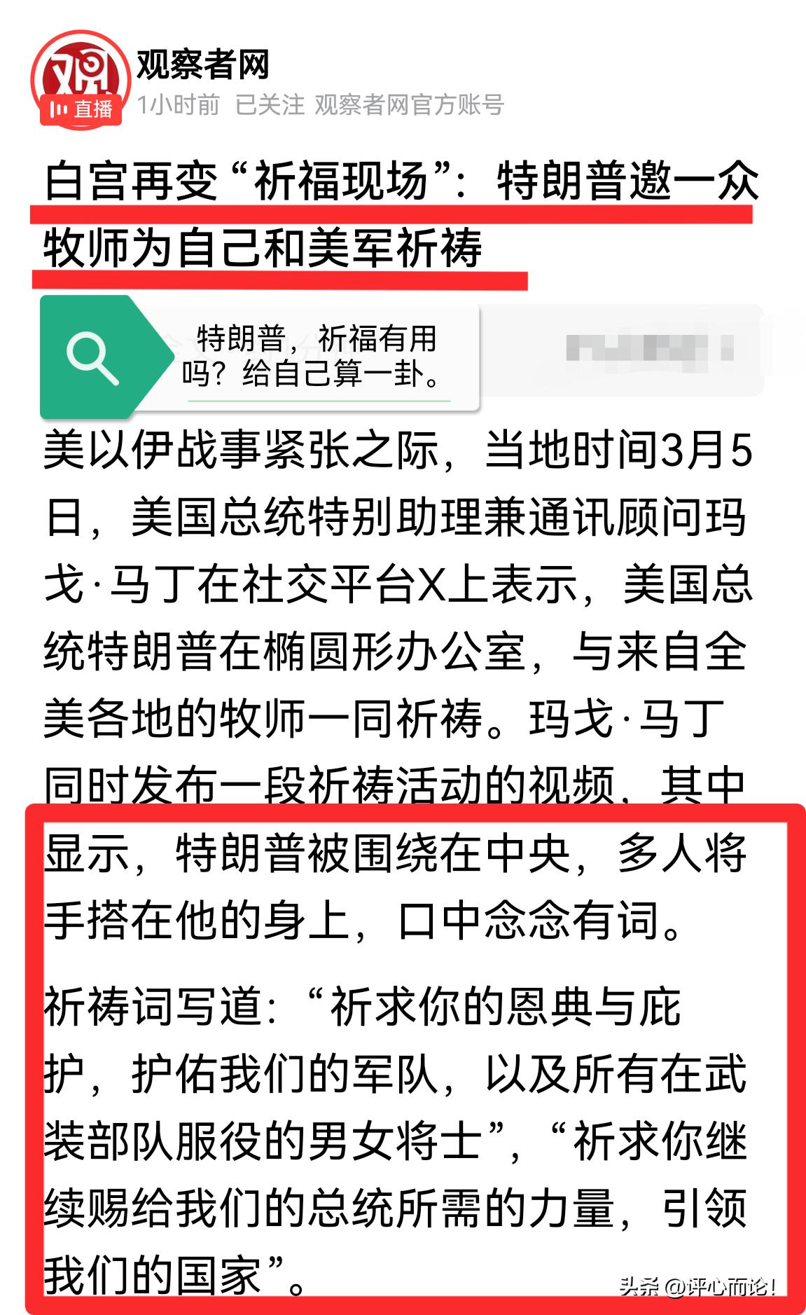 迷信！特朗普在白宫开场做法师，为自己和美军祈福！[呲牙][呲牙][呲牙]
   
