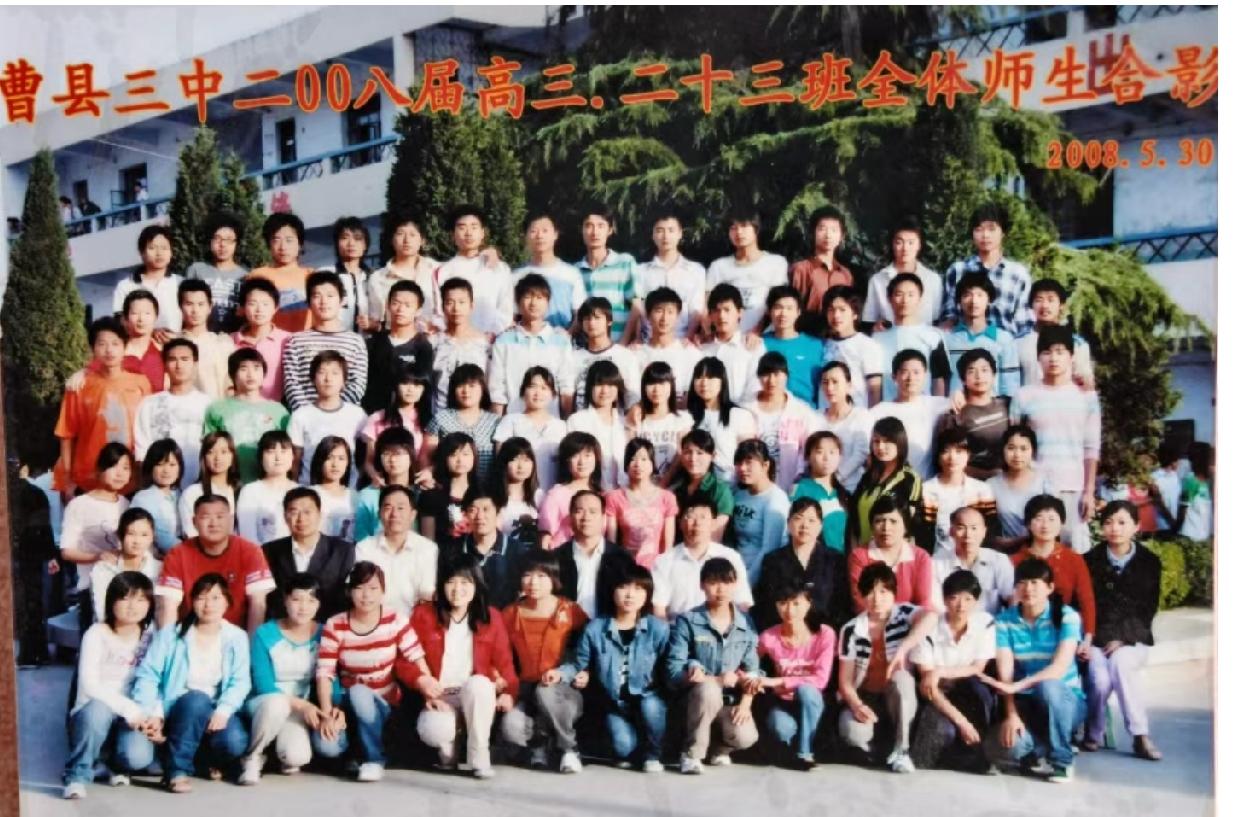 曹县第三中学2008届高三、二十三班毕业照

2008年5月30日拍摄，第二排左