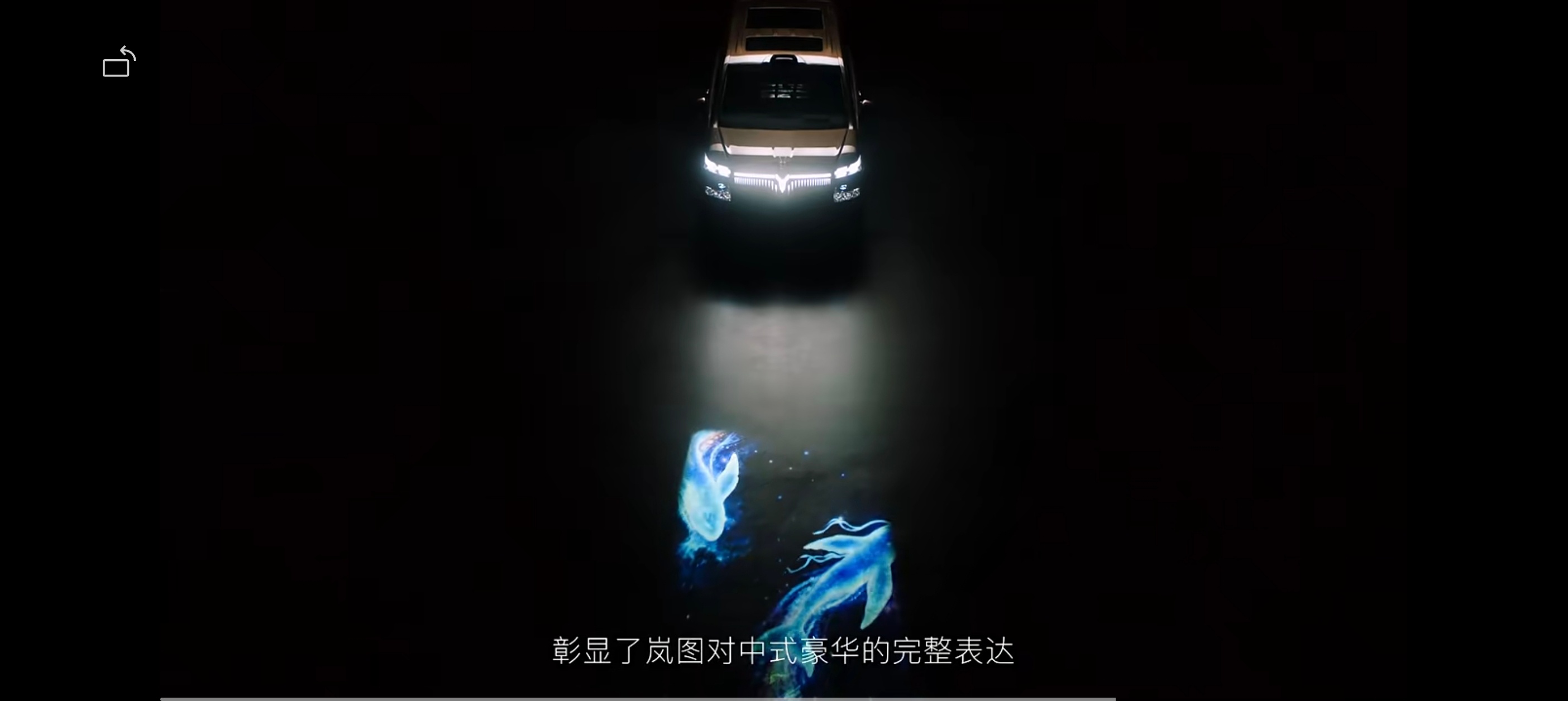 之前总觉得岚图的Logo有点说不上来的“别扭”，但这次岚图梦想家9换上鲲鹏凌云升