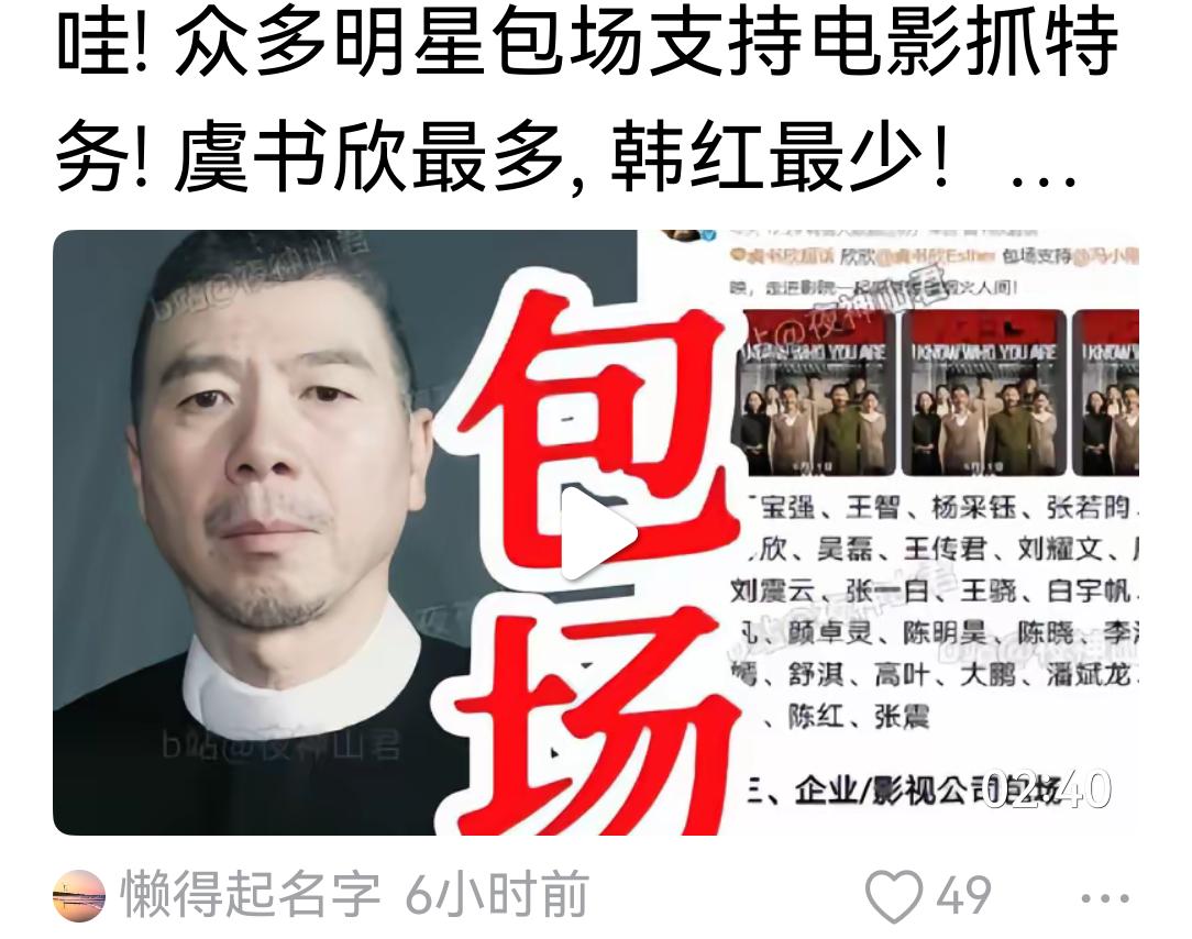 明星的包场“抓特务”，是抱团取暖，这是个人情，或是还人情，或者是今后要还的人情。
