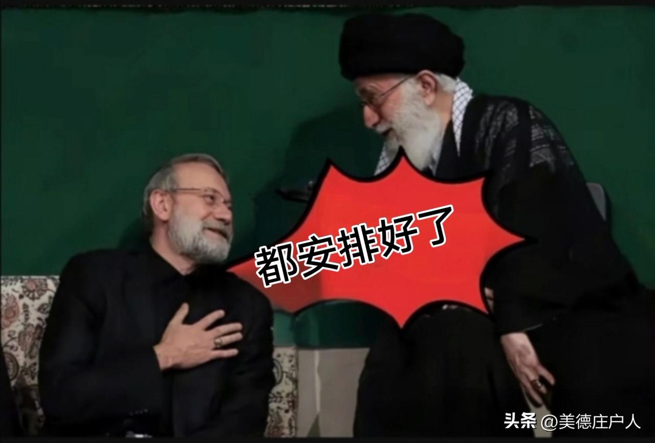 一个仰头在说，一个俯身在听：“都安派好了”！
伊朗为生存之战！为未来之战！一场持