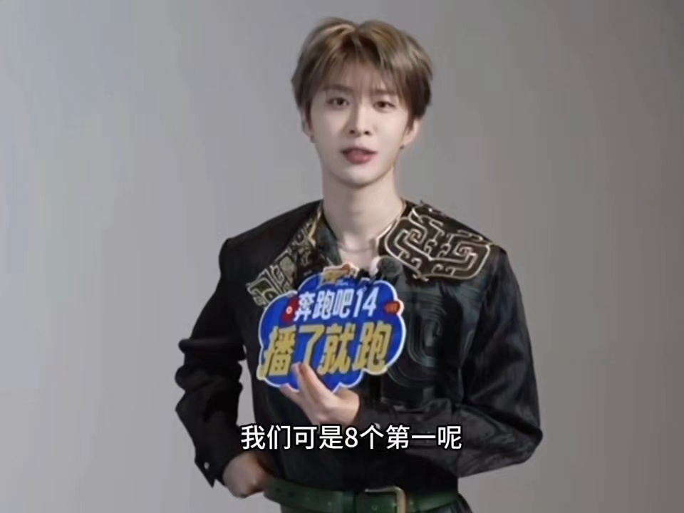 范丞丞奔跑吧：我们可是8个第一呢哈哈哈哈哈，丞丞真的太有梗了。。 