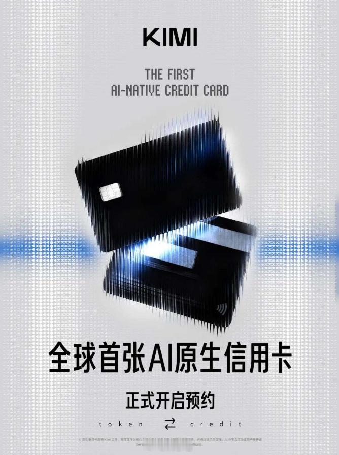 全球首张 AI 原生信用卡“Kimi 信用卡”合作方已经敲定美国运通、农业银行，