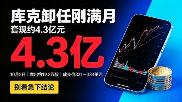 库克卸任刚满月，套现4.3亿是高位跑路？