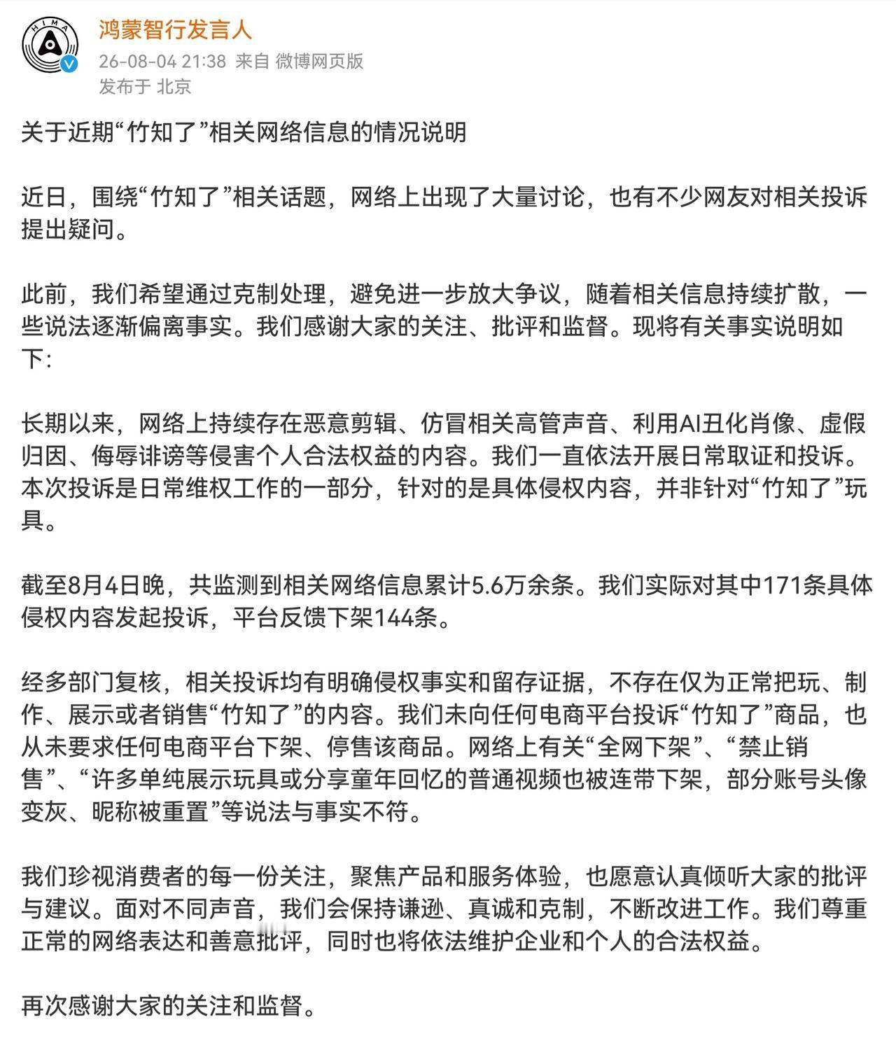 鸿蒙智行发言人关于“竹知了”相关情况说明，讲清楚了事情的来龙去脉，给出了相关侵权