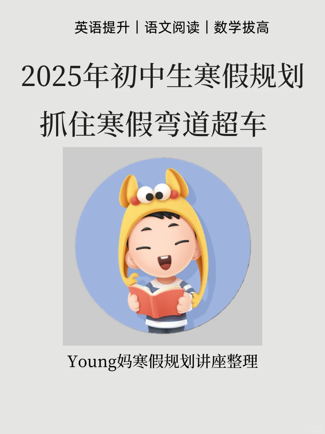 未泱阅读｜Young妈初中生寒假规划整理