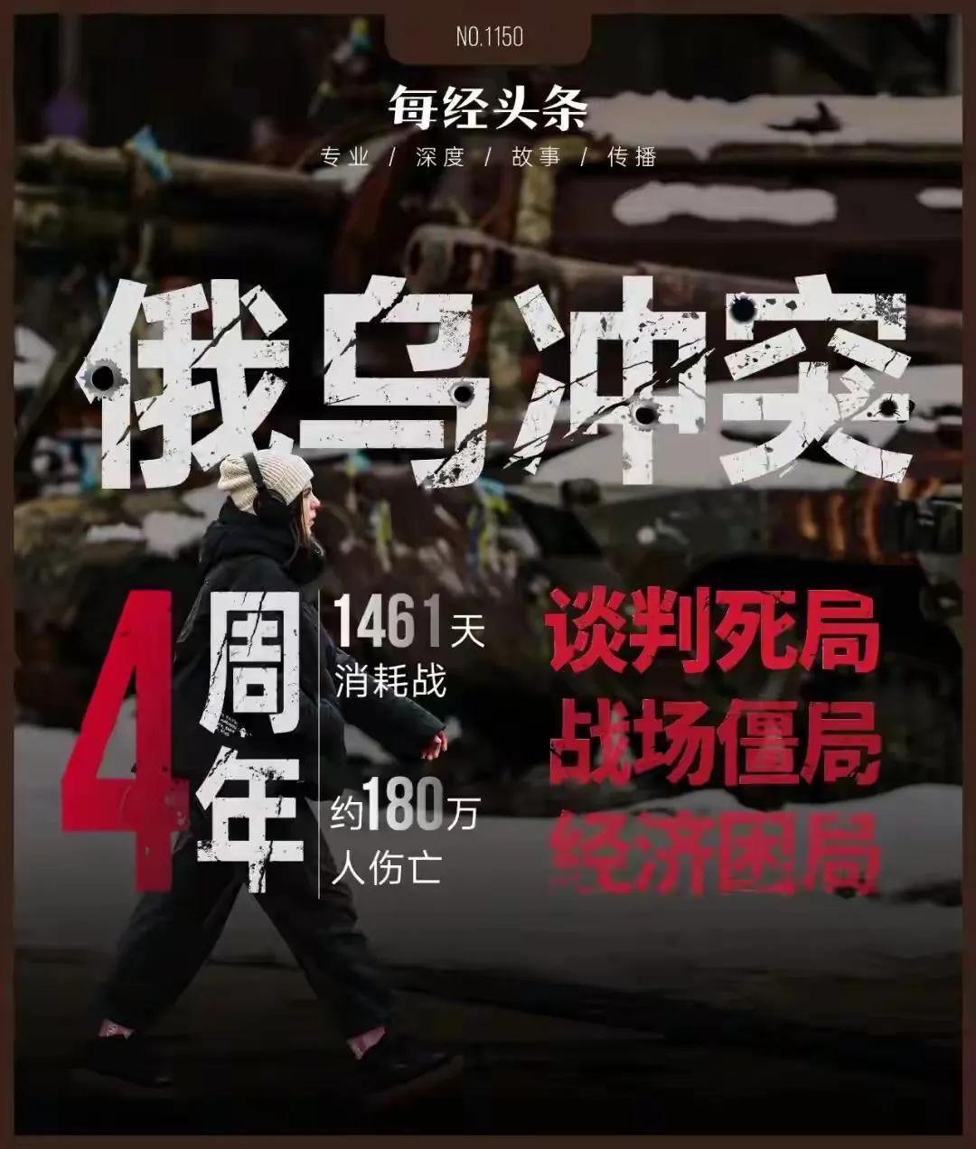 俄乌冲突四周年，这是二战以来，国与国之间爆发的最厉害的冲突，国家消耗巨大，不管是