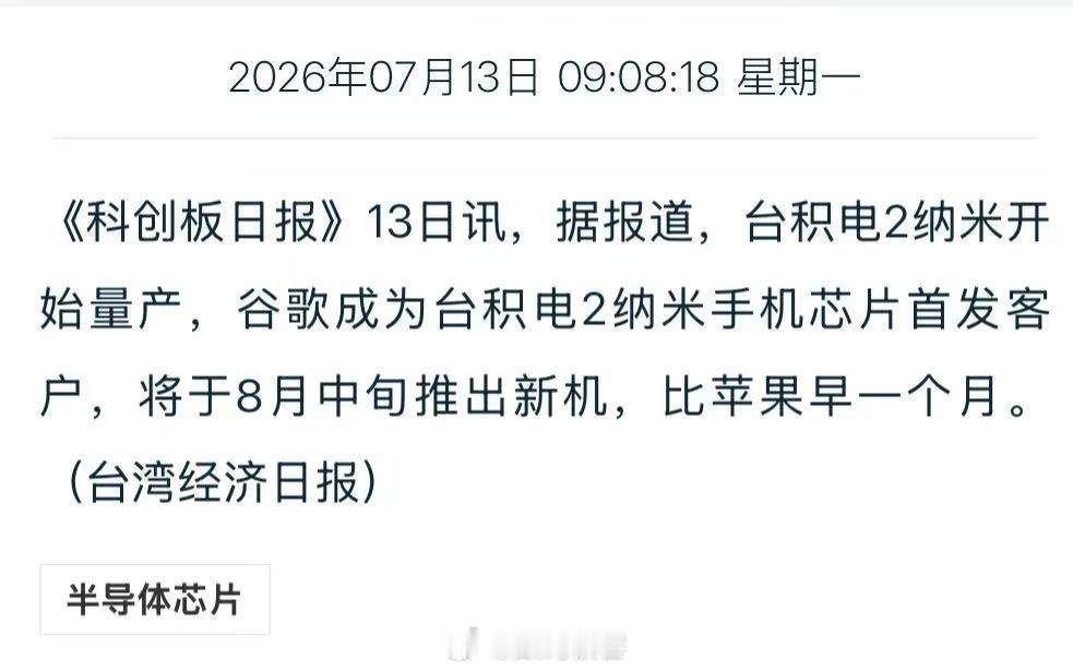 【台积电2nm芯片开始量产】谷歌成台积电2nm芯片首发客户据报道，台积电2纳米开