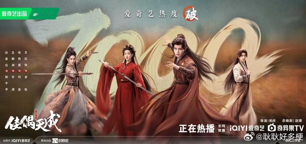 佳偶天成爱奇艺热度破7000恭喜啊