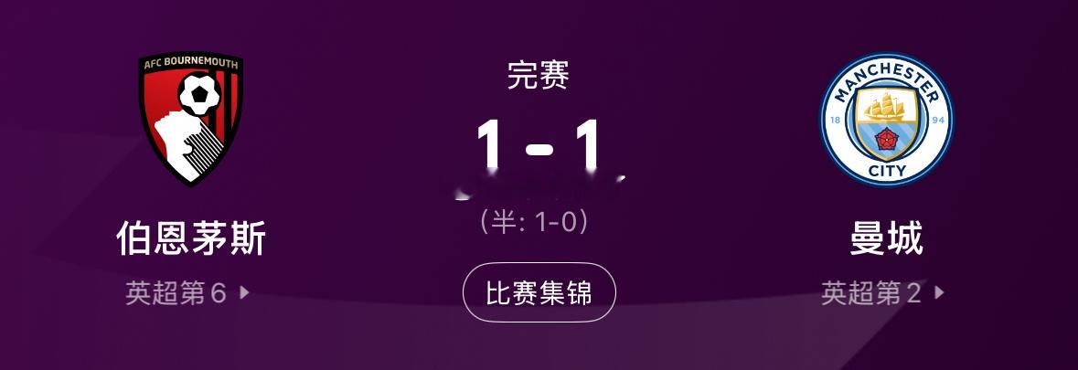 英超 曼城vs伯恩茅斯阿森纳提前夺冠 伯恩茅斯17轮不败 曼城1-1伯恩茅斯 送