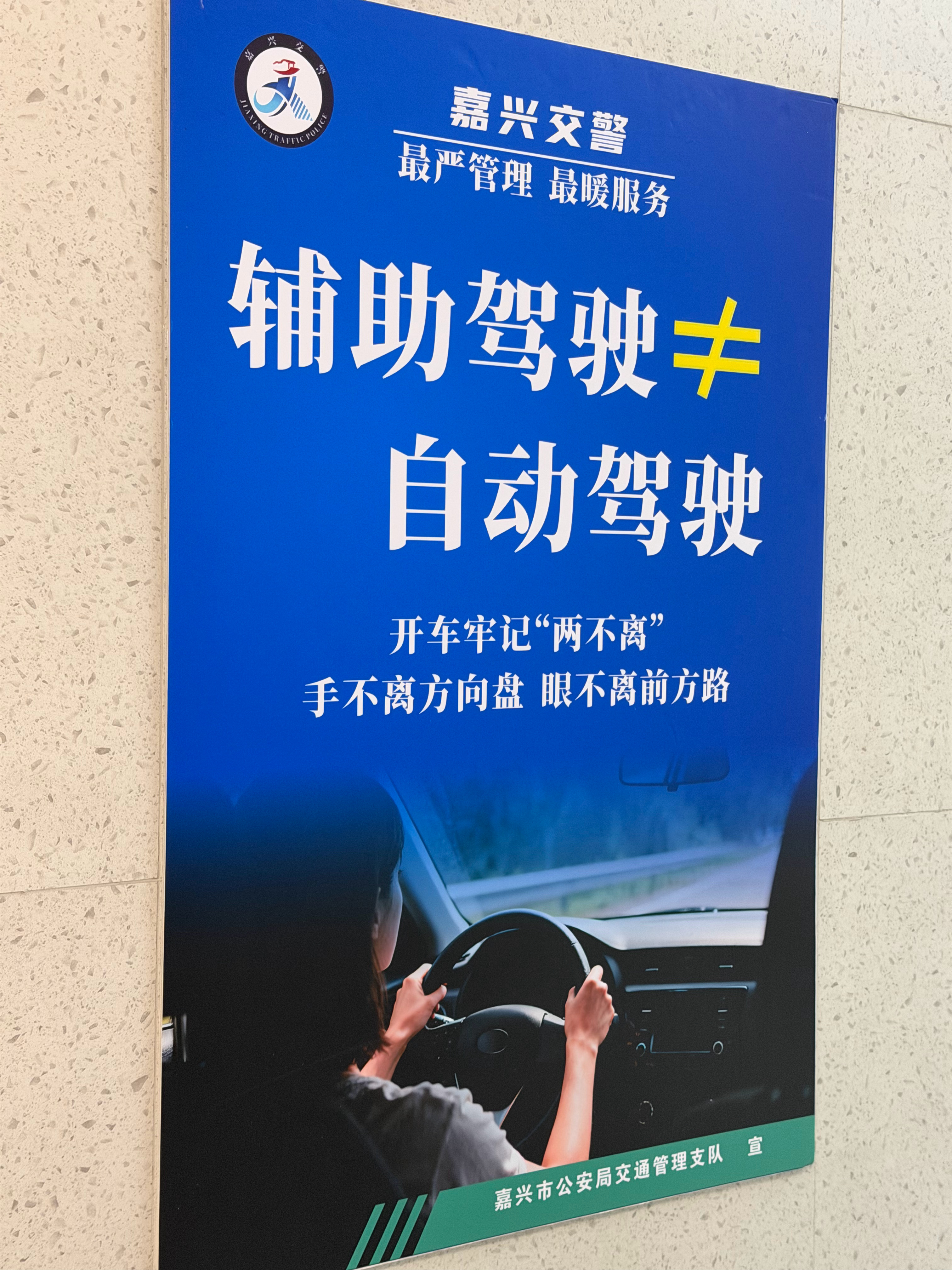 辅助驾驶≠自动驾驶嘉兴的教育意识挺强大v聊车