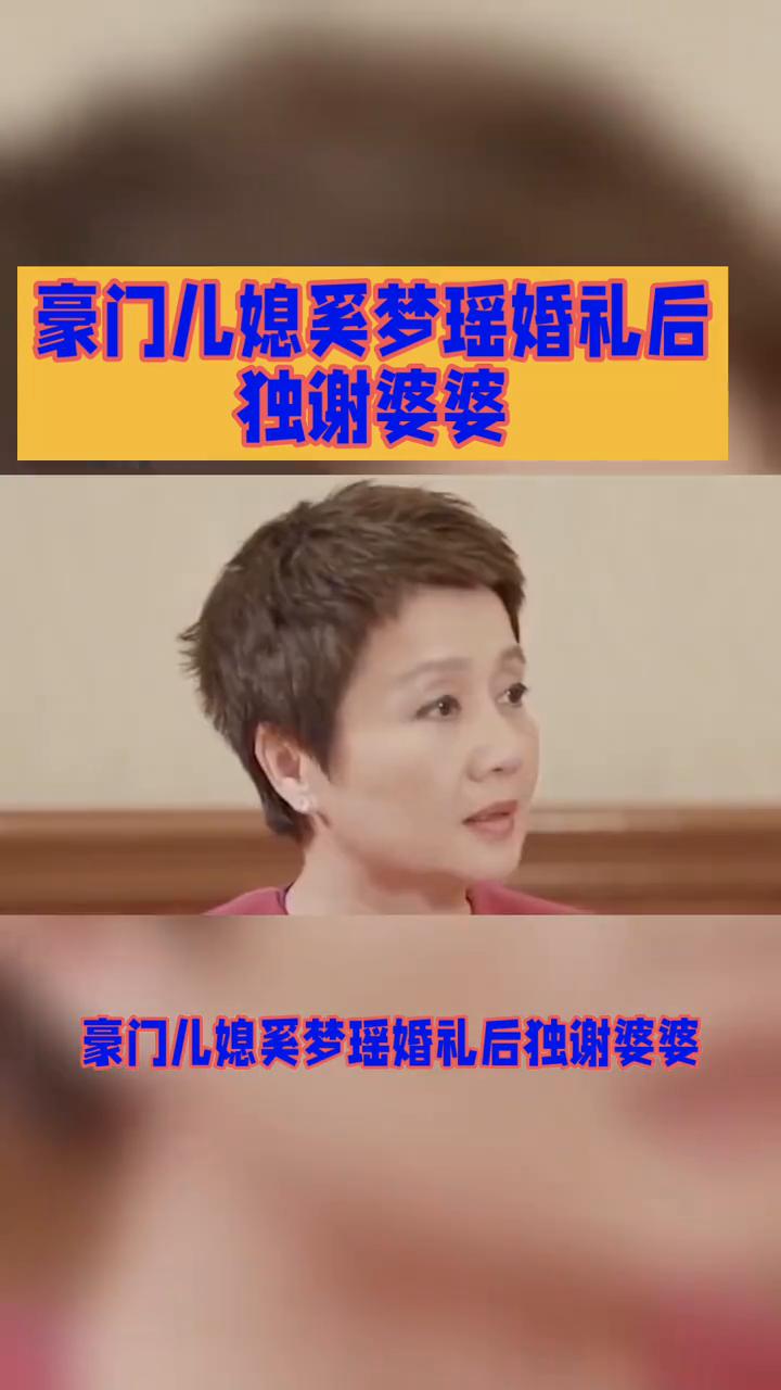 豪门儿媳奚梦瑶婚礼后独谢婆婆。
豪门儿媳奚梦瑶婚礼后独谢婆婆，千万古董珠宝背后是