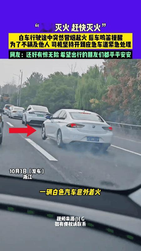 有惊无险！

10月3日，浙江，某高速公路上，行驶中的一辆白色小轿车车尾冒烟，跟