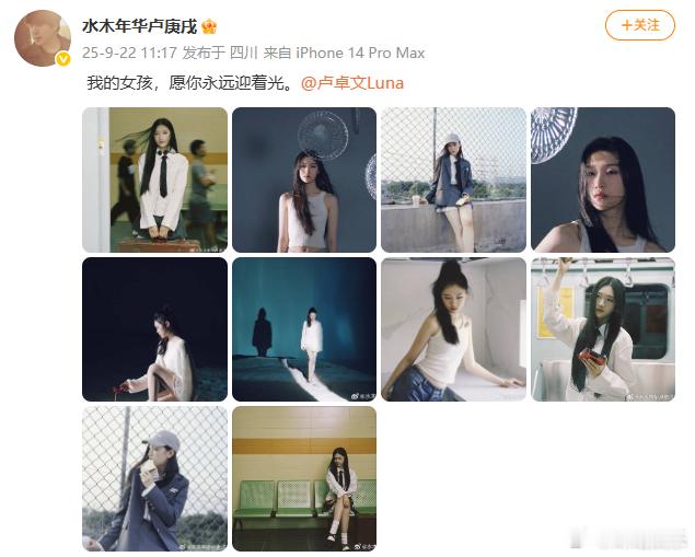 卢庚戌女儿LUNA身材比例天花板   今日发博秀女儿卢卓文照片，同时也开通了微博