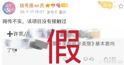 对接辟谣许凯出演要多美丽就多美丽 对接辟谣许凯出演《要多美丽就多美丽》 ：假！ 