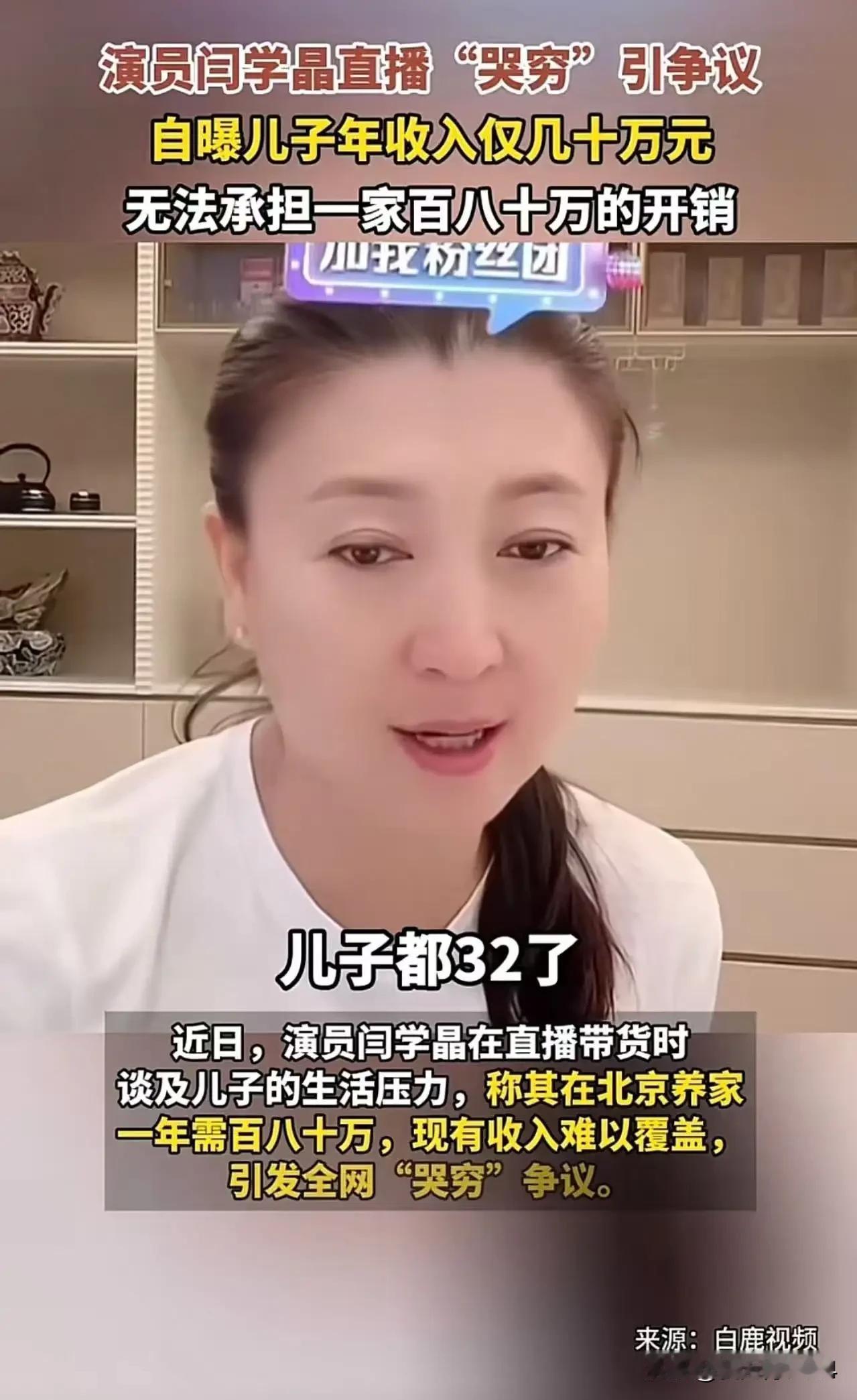 真的太讽刺了！演员闫学晶直播带货时“哭穷”，说儿子年收入仅几十万元，无法承担一家