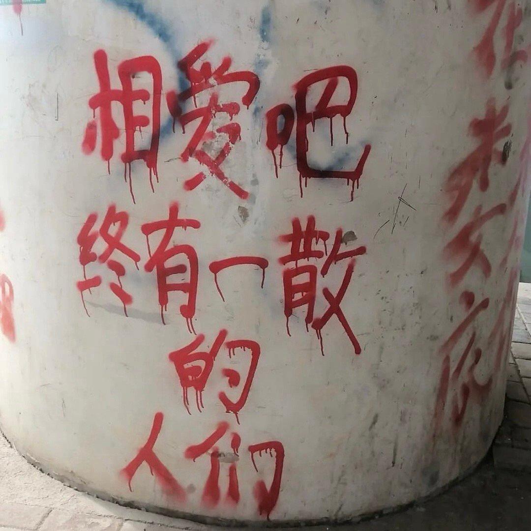 相爱吧 终有一散的人们 ​​​